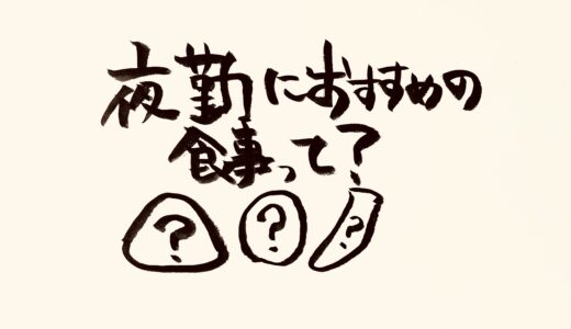 コンビニでそろう、準備も簡単な、身体も疲れにくくなる？！夜勤にオススメの食事って？【経験談】