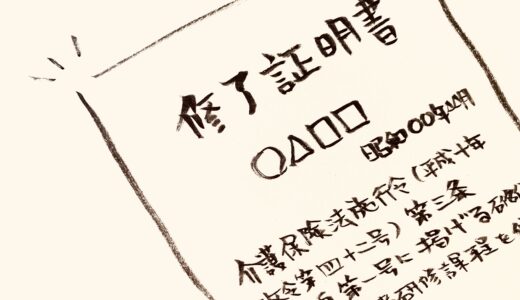 介護職員初任者研修を働きながら無料で取得する方法【40代現役介護職の体験談】