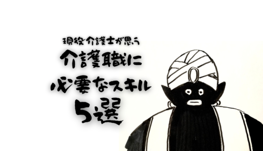 現役介護士が思う介護職に必要なスキル5選【長く働いていくために大切な能力】